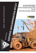 ΑΠΑΝΤΗΣΕΙΣ ΣΤΗΝ ΤΡΑΠΕΖΑ ΘΕΜΑΤΩΝ ΕΞΕΤΑΣΕΙΣ ΘΕΩΡΗΤΙΚΟΥ ΜΕΡΟΥΣ ΧΕΙΡΙΣΤΩΝ ΜΗΧΑΝΗΜΑΤΩΝ ΕΡΓΟΥ