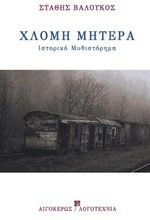ΧΛΟΜΗ ΜΗΤΕΡΑ
