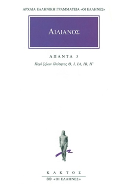ΑΠΑΝΤΑ 3, ΠΕΡΙ ΖΩΩΝ ΙΔΙΟΤΗΤΟΣ Θ΄-ΙΓ΄ (389)