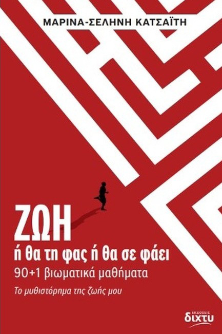 ΖΩΗ: Ή ΘΑ ΤΗ ΦΑΣ Ή ΘΑ ΣΕ ΦΑΕΙ (90+1 ΒΙΩΜΑΤΙΚΑ ΜΑΘΗΜΑΤΑ)