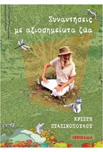 ΣΥΝΑΝΤΗΣΕΙΣ ΜΕ ΑΞΙΟΣΗΜΕΙΩΤΑ ΖΩΑ