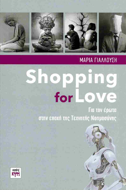 SHOPPING FOR LOVE: ΓΙΑ ΤΟΝ ΕΡΩΤΑ ΣΤΗΝ ΕΠΟΧΗ ΤΗΣ ΤΕΧΝΗΤΗΣ ΝΟΗΜΟΣΥΝΗΣ