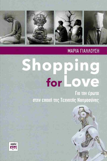 SHOPPING FOR LOVE: ΓΙΑ ΤΟΝ ΕΡΩΤΑ ΣΤΗΝ ΕΠΟΧΗ ΤΗΣ ΤΕΧΝΗΤΗΣ ΝΟΗΜΟΣΥΝΗΣ