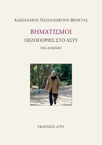 ΒΗΜΑΤΙΣΜΟΙ: ΠΕΖΟΠΟΡΙΕΣ ΣΤΟ ΑΣΤΥ