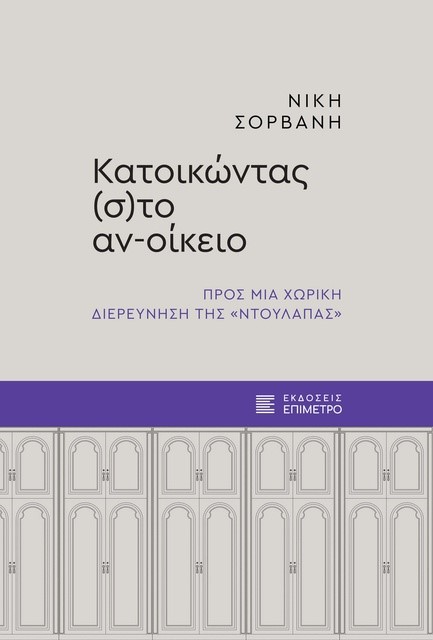 ΚΑΤΟΙΚΩΝΤΑΣ (Σ)ΤΟ ΑΝ-ΟΙΚΕΟ