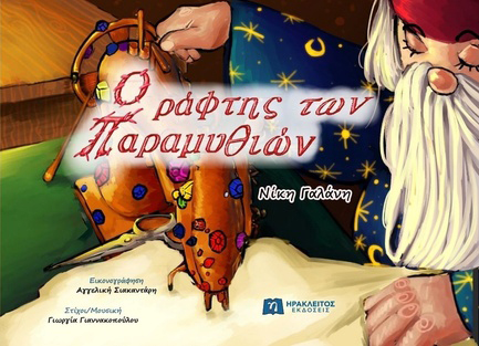 Ο ΡΑΦΤΗΣ ΤΩΝ ΠΑΡΑΜΥΘΙΩΝ