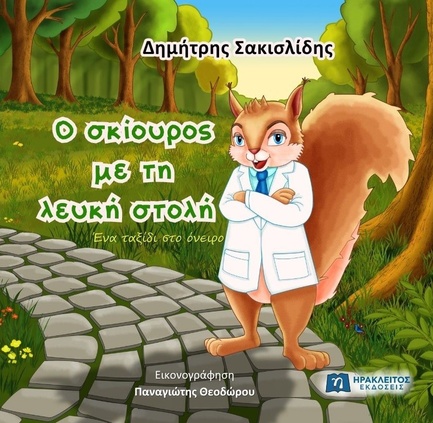 Ο ΣΚΙΟΥΡΟΣ ΜΕ ΤΗ ΛΕΥΚΗ ΣΤΟΛΗ: ΕΝΑ ΤΑΞΙΔΙ ΣΤΟ ΟΝΕΙΡΟ