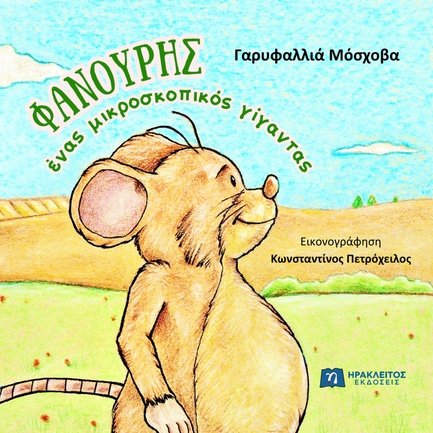 ΦΑΝΟΥΡΗΣ ΕΝΑΣ ΜΙΚΡΟΣΚΟΠΙΚΟΣ ΓΙΓΑΝΤΑΣ