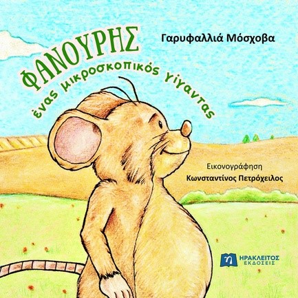 ΦΑΝΟΥΡΗΣ ΕΝΑΣ ΜΙΚΡΟΣΚΟΠΙΚΟΣ ΓΙΓΑΝΤΑΣ