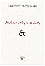 ΑΝΑΘΗΜΑΤΙΚΩΣ ΚΙ ΕΝΤΙΜΩΣ