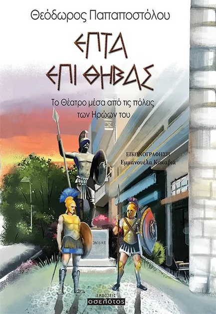 ΕΠΤΑ ΕΠΙ ΘΗΒΑΣ