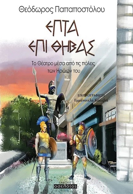 ΕΠΤΑ ΕΠΙ ΘΗΒΑΣ