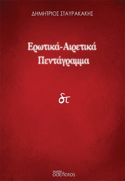 ΕΡΩΤΙΚΑ-ΑΙΡΕΤΙΚΑ ΠΕΝΤΑΓΡΑΜΜΑ
