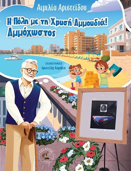 Η ΠΟΛΗ ΜΕ ΤΗ ΧΡΥΣΗ ΑΜΜΟΥΔΙΑ! ΑΜΜΟΧΩΣΤΟΣ