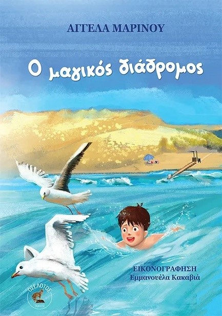 Ο ΜΑΓΙΚΟΣ ΔΙΑΔΡΟΜΟΣ
