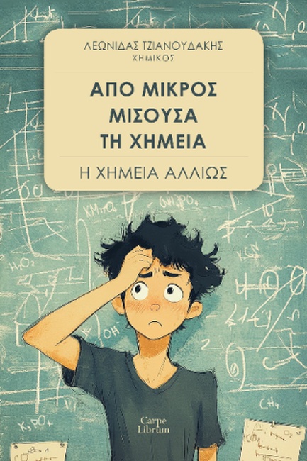 ΑΠΟ ΜΙΚΡΟΣ ΜΙΣΟΥΣΑ ΤΗ ΧΗΜΕΙΑ: Η ΧΗΜΕΙΑ ΑΛΛΙΩΣ