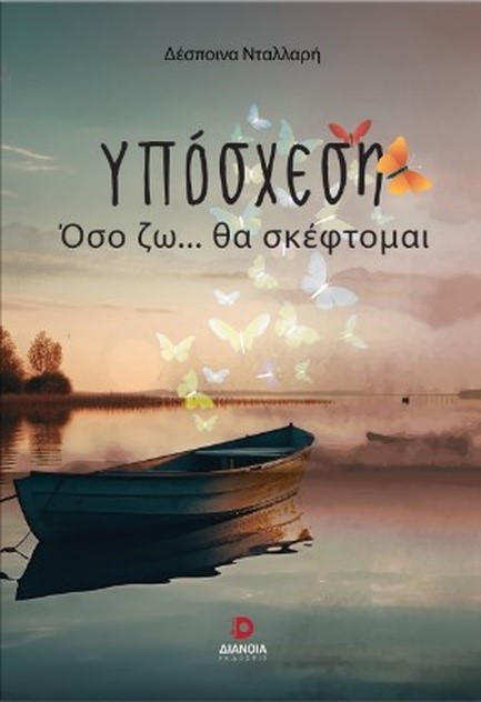 ΥΠΟΣΧΕΣΗ: ΟΣΟ ΖΩ... ΘΑ ΣΚΕΦΤΟΜΑΙ