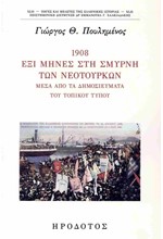 1908: ΕΞΙ ΜΗΝΕΣ ΣΤΗ ΣΜΥΡΝΗ ΤΩΝ ΝΕΟΤΟΥΡΚΩΝ ΜΕΣΑ ΑΠΟ ΤΑ ΔΗΜΟΣΙΕΥΜΕΝΑ ΤΟΥ ΤΟΠΙΚΟΥ ΤΥΠΟΥ