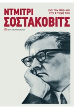 ΝΤΜΙΤΡΙ ΣΟΣΤΑΚΟΒΙΤΣ. ΓΙΑ ΤΟΝ ΙΔΙΟ ΚΑΙ ΤΗΝ ΕΠΟΧΗ ΤΟΥ