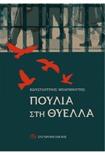 ΠΟΥΛΙΑ ΣΤΗ ΘΥΕΛΛΑ