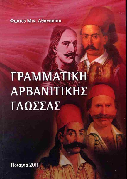 ΓΡΑΜΜΑΤΙΚΗ ΑΡΒΑΝΙΤΙΚΗΣ ΓΛΩΣΣΑΣ