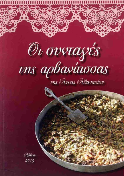 ΟΙ ΣΥΝΤΑΓΕΣ ΤΗΣ ΑΡΒΑΝΙΤΙΣΣΑΣ