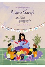 Η ΚΥΡΙΑ ΣΙΝΤΟΡΕ ΚΑΙ Η ΜΟΥΣΙΚΗ ΟΡΘΟΓΡΑΦΙΑ
