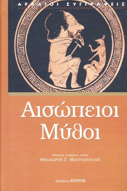 ΑΙΣΩΠΕΙΟΙ ΜΥΘΟΙ (ΔΕΜΕΝΟ ΕΚΔΟΣΗ 2024)