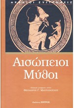 ΑΙΣΩΠΕΙΟΙ ΜΥΘΟΙ (ΔΕΜΕΝΟ ΕΚΔΟΣΗ 2024)