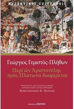 ΠΕΡΙ ΩΝ ΑΡΙΣΤΟΤΕΛΗΣ ΠΡΟΣ ΠΛΑΤΩΝΑ ΔΙΑΦΕΡΕΤΑΙ