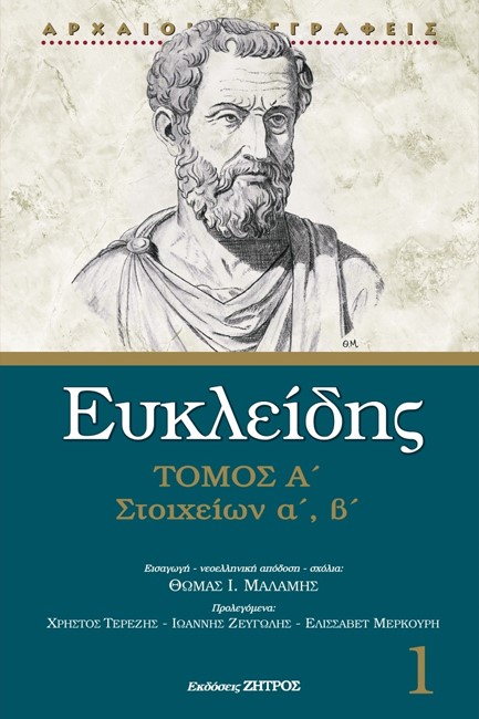 ΕΥΚΛΕΙΔΗΣ ΣΤΟΙΧΕΙΩΝ Α΄-Β΄ ΤΟΜΟΣ Α΄