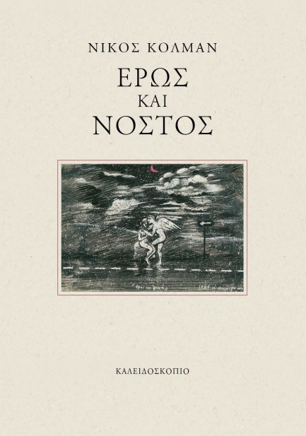 ΕΡΩΣ ΚΑΙ ΝΟΣΤΟΣ
