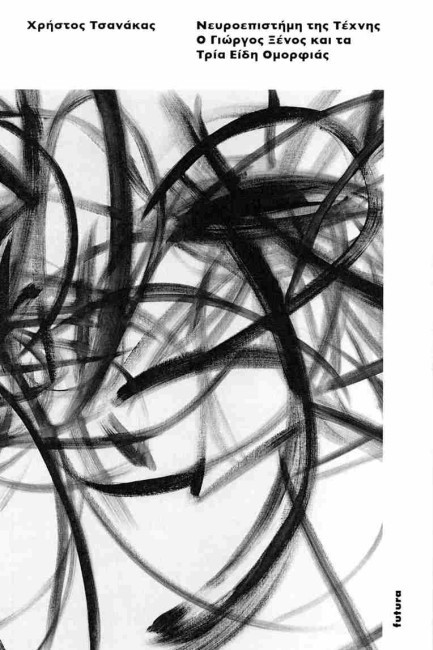 ΝΕΥΡΟΕΠΙΣΤΗΜΗ ΤΗΣ ΤΕΧΝΗΣ: Ο ΓΙΩΡΓΟΣ ΞΕΝΟΣ ΚΑΙ ΤΑ ΤΡΙΑ ΕΙΔΗ ΟΜΟΡΦΙΑΣ