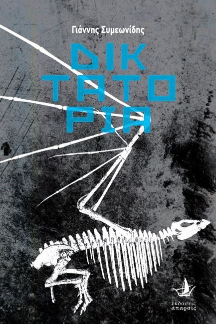 ΔΙΚΤΑΤΟΡΙΑ