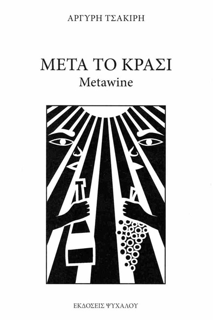 ΜΕΤΑ ΤΟ ΚΡΑΣΙ METAWINE