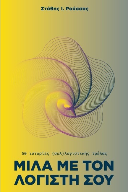 ΜΙΛΑ ΜΕ ΤΟΝ ΛΟΓΙΣΤΗ ΣΟΥ