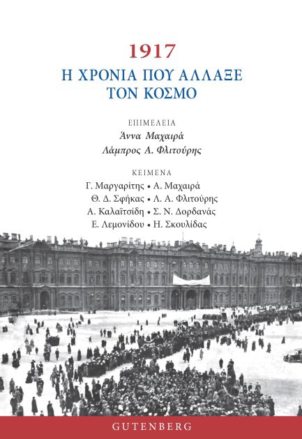 1917: H ΧΡΟΝΙΑ ΠΟΥ ΑΛΛΑΞΕ ΤΟΝ ΚΟΣΜΟ