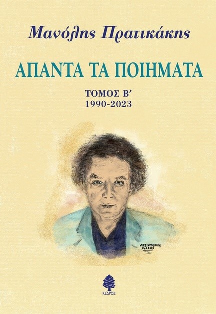 ΜΑΝΟΛΗΣ ΠΡΑΤΙΚΑΚΗΣ. ΑΠΑΝΤΑ ΤΑ ΠΟΙΗΜΑΤΑ. ΤΟΜΟΣ Β΄ (1990-2023)