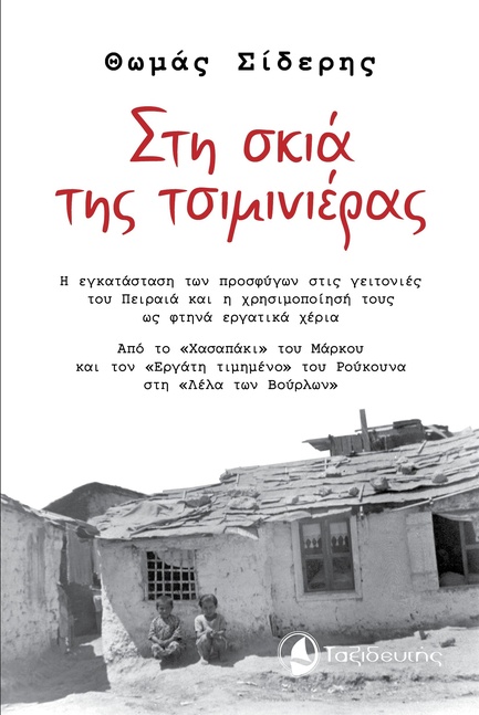 ΣΤΗ ΣΚΙΑ ΤΗΣ ΤΣΙΜΙΝΙΕΡΑΣ