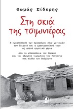 ΣΤΗ ΣΚΙΑ ΤΗΣ ΤΣΙΜΙΝΙΕΡΑΣ