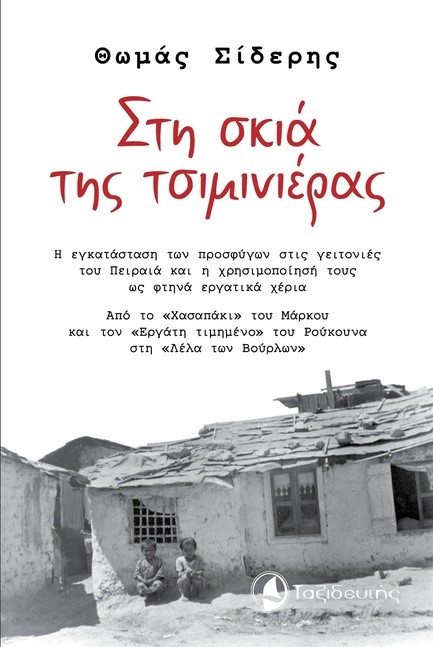 ΣΤΗ ΣΚΙΑ ΤΗΣ ΤΣΙΜΙΝΙΕΡΑΣ