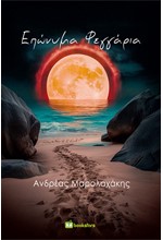 ΕΠΩΝΥΜΑ ΦΕΓΓΑΡΙΑ