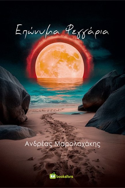 ΕΠΩΝΥΜΑ ΦΕΓΓΑΡΙΑ