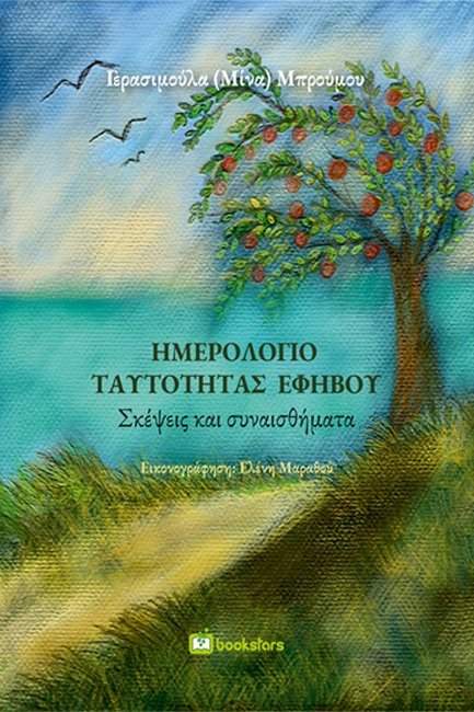 ΗΜΕΡΟΛΟΓΙΟ ΤΑΥΤΟΤΗΤΑΣ ΕΦΗΒΟΥ: ΣΚΕΨΕΙΣ ΚΑΙ ΣΥΝΑΙΣΘΗΜΑΤΑ