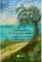 ΗΜΕΡΟΛΟΓΙΟ ΤΑΥΤΟΤΗΤΑΣ ΕΦΗΒΟΥ: ΣΚΕΨΕΙΣ ΚΑΙ ΣΥΝΑΙΣΘΗΜΑΤΑ