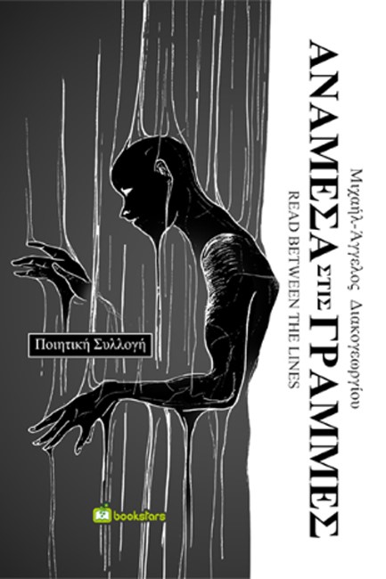 ΑΝΑΜΕΣΑ ΣΤΙΣ ΓΡΑΜΜΕΣ - READ BETWEEN THE LINES