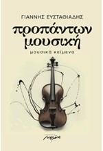 ΠΡΟΠΑΝΤΩΝ ΜΟΥΣΙΚΗ