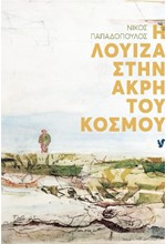 Η ΛΟΥΙΖΑ ΣΤΗΝ ΑΚΡΗ ΤΟΥ ΚΟΣΜΟΥ