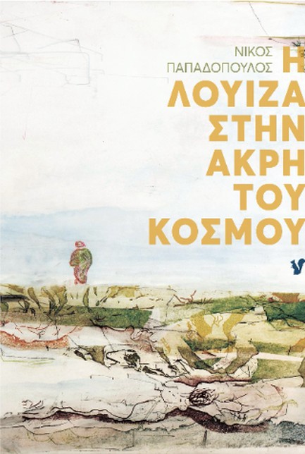 Η ΛΟΥΙΖΑ ΣΤΗΝ ΑΚΡΗ ΤΟΥ ΚΟΣΜΟΥ