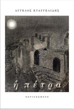 Η ΠΕΤΡΑ